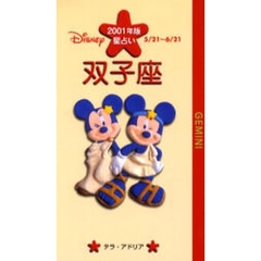 ディズニー／星占い双子座　５／２１～６／２１　２００１年版