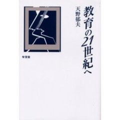 教育の２１世紀へ