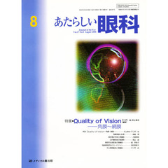 あたらしい眼科　Ｖｏｌ．１７Ｎｏ．８（２０００Ａｕｇｕｓｔ）　特集・Ｑｕａｌｉｔｙ　ｏｆ　ｖｉｓｉｏｎ　角膜～網膜