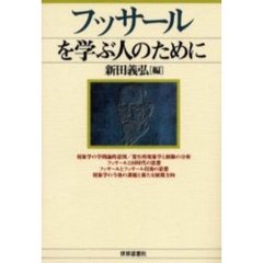 フッサールを学ぶ人のために
