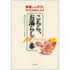 こちら、お漏らし１１０番　排泄とそのケアにズバリお答えします