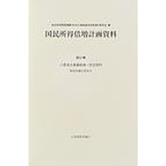 国民所得倍増計画資料　第３７巻　小委員会審議経過・部会資料　財政金融小委員会