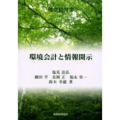 環境会計と情報開示