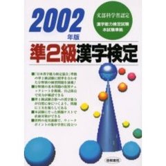 準２級漢字検定　文部科学省認定　２００２年版
