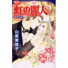 虹の麗人　イリス