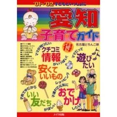 子どもといっしょに愛知子育てガイド　’０１～’０２