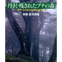 丹沢・残されたブナの森　斉藤進写真集