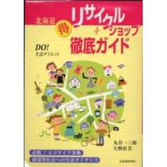 北海道得リサイクルショップ徹底ガイド　ＤＯ！生活ダイエット　必携！エコライフ事典循環型社会への生活ガイダンス