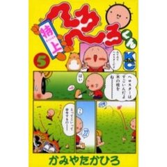 特上へろへろくん　　　５