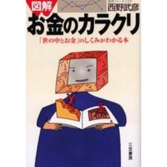 図解お金のカラクリ