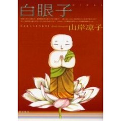 白眼子
