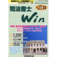 司法書士Ｗｉｎ　司法書士Ｎｏ．１合格情報誌　第３５号（２０００年１２月号）　特集書式完全征服のための択一活用法　過去の本試験問題（択一・書式）を徹底分析してわかった書式攻略法