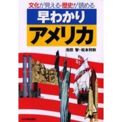 早わかりアメリカ