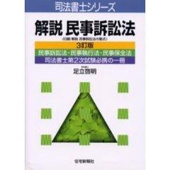 解説民事訴訟法　３訂版