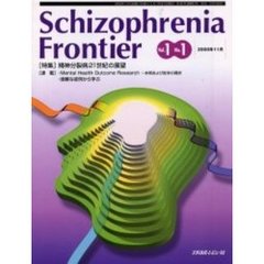 Ｓｃｈｉｚｏｐｈｒｅｎｉａ　Ｆｒｏｎｔｉｅｒ　Ｖｏｌ．１Ｎｏ．１　特集精神分裂病２１世紀の展望