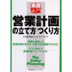 営業計画の立て方・つくり方