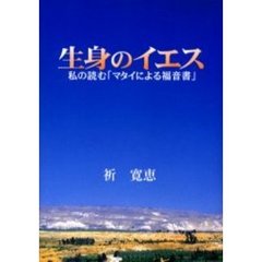 生身のイエス　私の読む「マタイによる福音書」