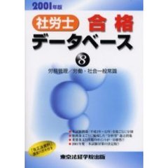 社労士合格データベース　２００１年版８　労務管理／労働・社会一般常識