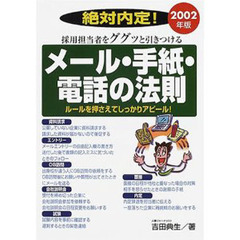 採用担当者をググッと引きつけるメール・手紙・電話の法則　絶対内定！　ルールを押さえてしっかりアピール！