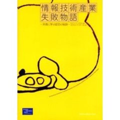 情報技術産業失敗物語　失敗に学ぶ成功の秘訣
