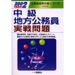 中級地方公務員実戦問題　２００２年度版