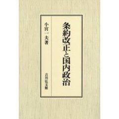 条約改正と国内政治