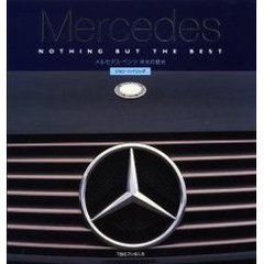 Ｍｅｒｃｅｄｅｓ　メルセデス－ベンツ栄光の歴史