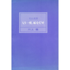 もう一度、船を出せ