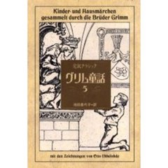 完訳クラシックグリム童話　５