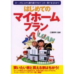 はじめてのマイホームプラン　ローンのことから家の選び方までこの一冊でまるわかり