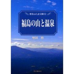 福島の山と温泉
