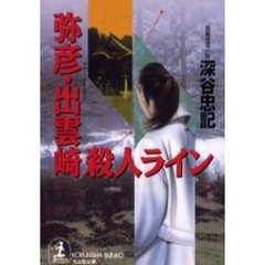 弥彦・出雲崎殺人ライン