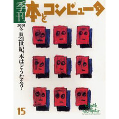 季刊・本とコンピュータ　１５（２００１年冬号）
