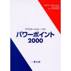 アプリケーションソフトパワーポイント２０００