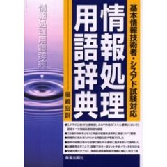 情報処理用語辞典