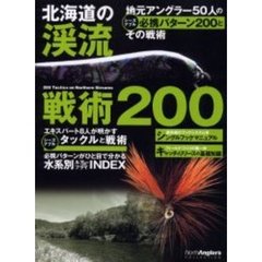 北海道の渓流戦術２００　地元アングラー５０人のシーズナブル必携パターン２００とその戦術