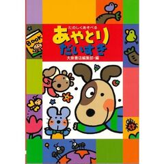 あやとりだいすき　たのしくあそべる