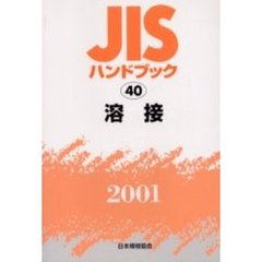 ＪＩＳハンドブック　溶接　２００１