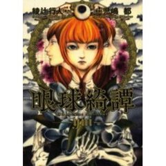 眼球綺譚　Ｙｕｉ