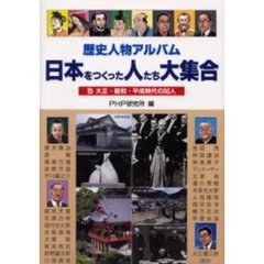 歴史人物アルバム日本をつくった人たち大集合　５　大正・昭和・平成時代の５０人