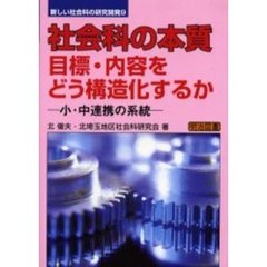 社会科の本質／目標・内容をどう構造化するか　小・中連携の系統
