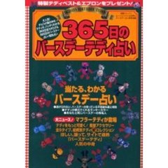 ３６５日のバースデーテディ占い