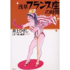 浅草フランス座の時間