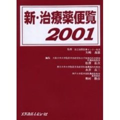 新・治療薬便覧　２００１