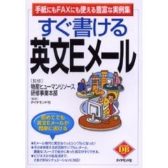 すぐ書ける英文Ｅメール　手紙にもＦＡＸにも使える豊富な実例集