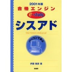 合格エンジンｅ‐ｓｔｕｄｙシスアド　パソコンで学ぶ