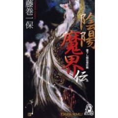 陰陽魔界伝