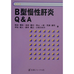 Ｂ型慢性肝炎Ｑ＆Ａ