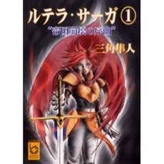 ルテラ・サーガ　１　帝国崩壊の序曲