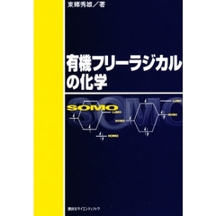 有機フリーラジカルの化学